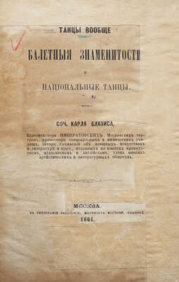 Блазис К. Танцы вообще. Балетные знаменитости и национальные танцы. М., 1864.